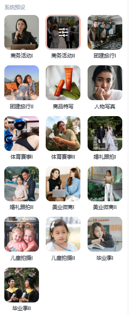 享像派提供多达16种覆盖多种拍摄场景的修图预设