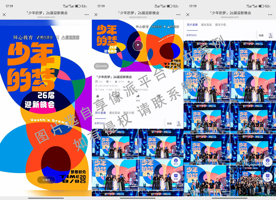 开学迎新晚会照片直播案例.jpg