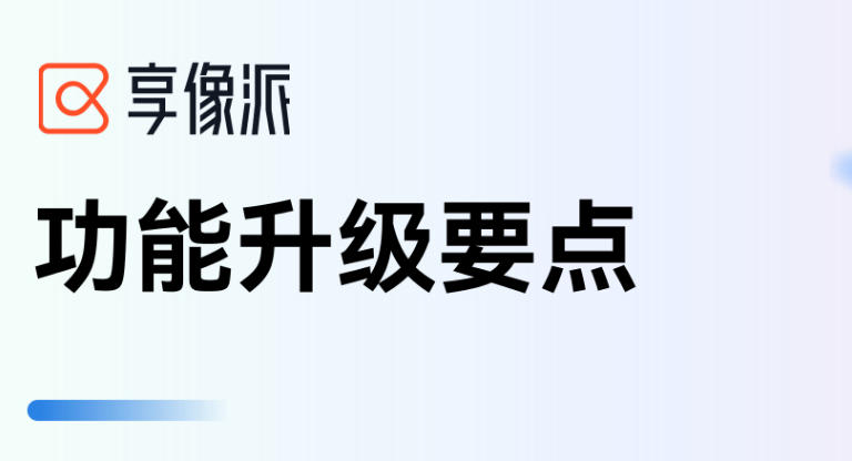 0911享像派产品升级.jpg